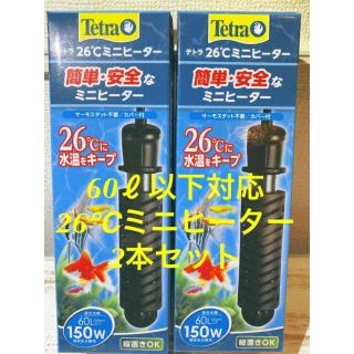 テトラ(Tetra)の【新品未使用未開封】テトラ26℃ミニヒーター150Wカバー付き2個セット(アクアリウム)