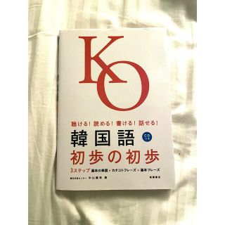 韓国語初歩の初歩 聴ける！読める！書ける！話せる！(語学/参考書)