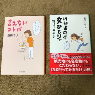 益田ミリ　エッセイ2冊　言えないコトバ　47都道府県女ひとりで行ってみよう(その他)