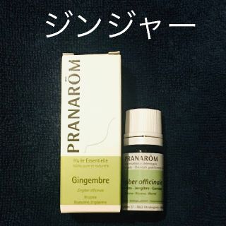 プラナロム(PRANAROM)のプラナロム　ジンジャー5ml(エッセンシャルオイル（精油）)