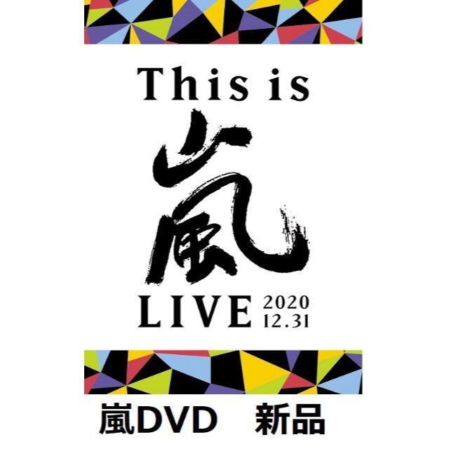 （新品未開封）This is 嵐 LIVE 2020.12.31(通常盤DVD)