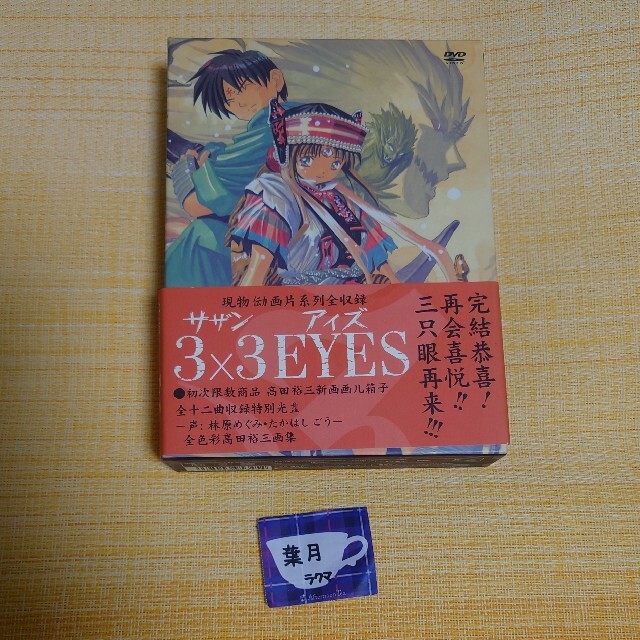 3×3EYES DVD special editionアニメ