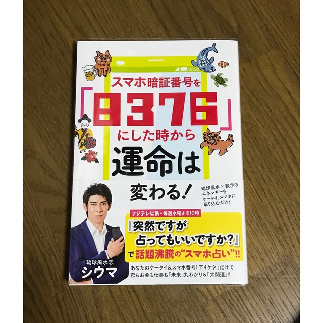 主婦と生活社(シュフトセイカツシャ)のスマホ暗証番号を「８３７６」にした時から運命は変わる！ エンタメ/ホビーの本(趣味/スポーツ/実用)の商品写真