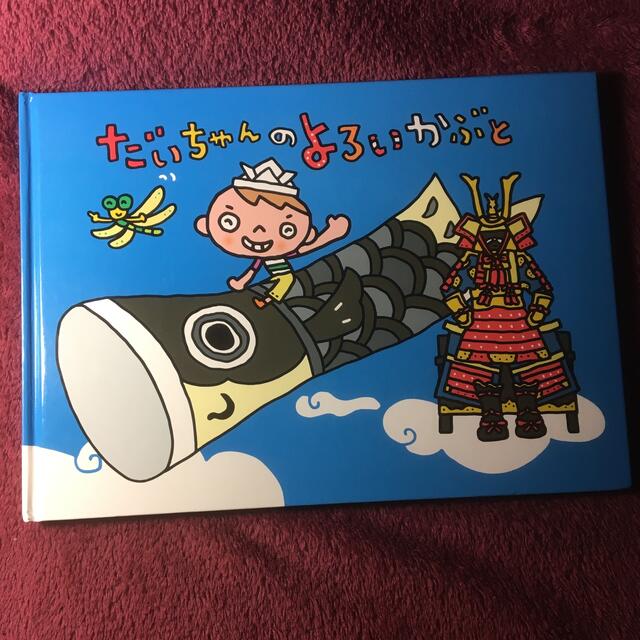 絵本 だいちゃんのよろいかぶと 端午の節句 アルバム日記 こいのぼり 兜 の通販 By Esora S Shop ラクマ