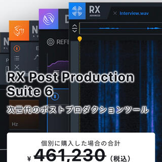 iZotope RX Post Production Suite 6 正規品(ソフトウェアプラグイン)