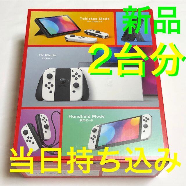 【2台】Switch 本体 白 有機EL版【レシート付き】