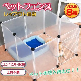 開閉可能 犬 　猫　ウサギ　工具不要　ゲージ　ペットフェンス　ペット用品(かご/ケージ)