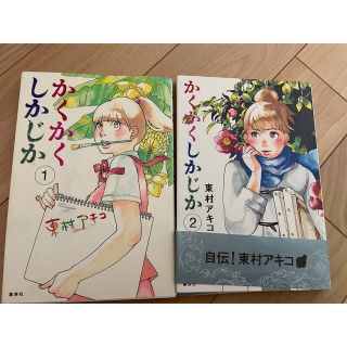 かくかくしかじか 1&2巻セット(女性漫画)