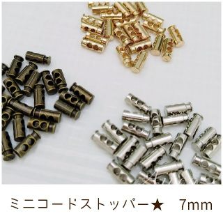 ミニコードストッパー 7mm 10個(各種パーツ)