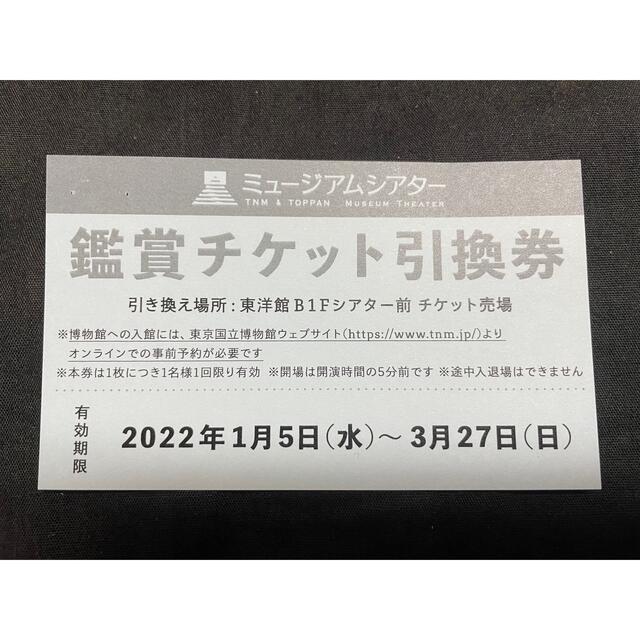 ミュージアムシアター　鑑賞チケット引換券　東京国立博物館 チケットの施設利用券(美術館/博物館)の商品写真