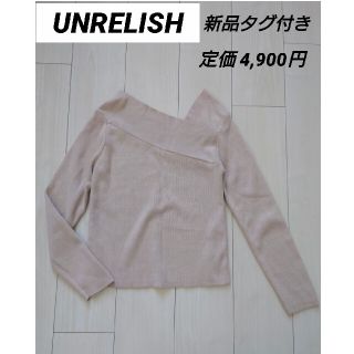 アンレリッシュ(UNRELISH)の値下げ★新品タグ付き アンレリッシュ アシメクロスニット定価4,900円(ニット/セーター)