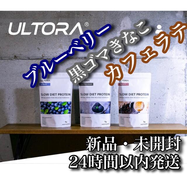 ULTORA ウルトラ スロー ダイエット プロテイン 1kg  3袋セット健康食品