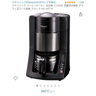 パナソニック(Panasonic)のPanasonic 全自動コーヒーメーカー NC-A57-K(コーヒーメーカー)