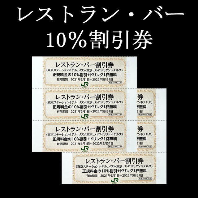 JR(ジェイアール)のJR東日本 株主優待 株主サービス券 レストラン・バー割引券 ６枚 チケットの優待券/割引券(レストラン/食事券)の商品写真