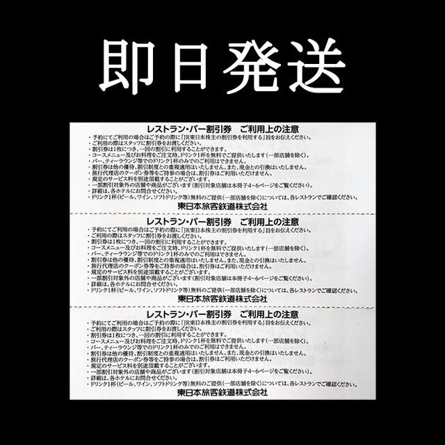 JR(ジェイアール)のJR東日本 株主優待 株主サービス券 レストラン・バー割引券 ６枚 チケットの優待券/割引券(レストラン/食事券)の商品写真