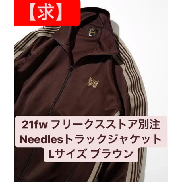 求 Needles トラックジャケット フリークスストア別注 21aw