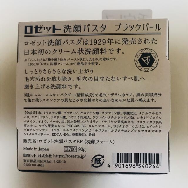 Rosette(ロゼット)のロゼット 洗顔パスタ ブラックパール コスメ/美容のスキンケア/基礎化粧品(洗顔料)の商品写真