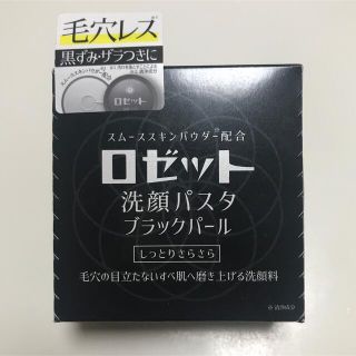 ロゼット(Rosette)のロゼット 洗顔パスタ ブラックパール(洗顔料)