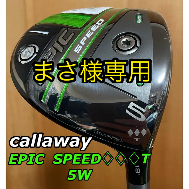 Callaway Golf(キャロウェイゴルフ)のまさ様専用Callaway EPIC SPEED ♢♢♢T 5W  テンセイプロ スポーツ/アウトドアのゴルフ(クラブ)の商品写真