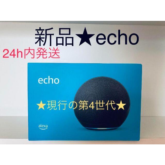 ★新品★　Echo　第4世代　プレミアムサウンド&スマートホームハブ