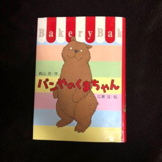 あかね書房 森山京 おはなしフェスタ 児童小説「パンやのくまちゃん」(絵本/児童書)