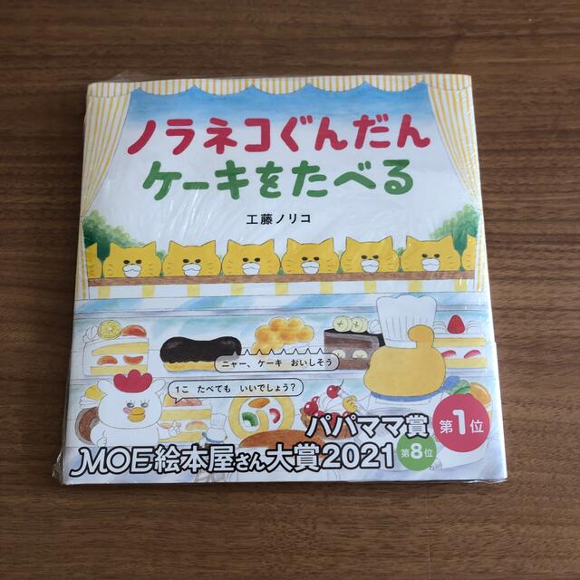 ノラネコぐんだんケーキをたべる エンタメ/ホビーの本(絵本/児童書)の商品写真