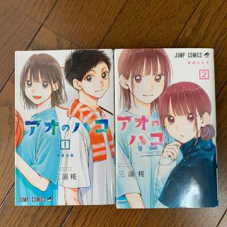 シュウエイシャ(集英社)のアオのハコ １巻2巻セット(少年漫画)