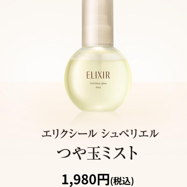 ELIXIR(エリクシール)のワンピース様専用　エリクシール　シュペリエル　つや玉ミスト【美容液】 コスメ/美容のスキンケア/基礎化粧品(美容液)の商品写真