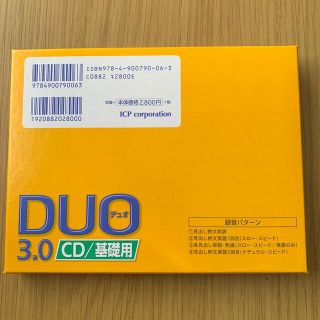 アイシービー(ICB)のＤＵＯ　３．０／ＣＤ基礎用(語学/参考書)