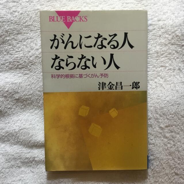 がんになる人ならない人―科学的根拠に基づくがん予防 (ブルーバックス) エンタメ/ホビーの本(健康/医学)の商品写真