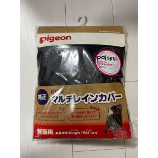 ピジョン(Pigeon)の【も様専用ページ】Pigeon マルチレインカバー　背面用(ベビーカー用レインカバー)