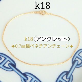 のとも様専用　k18アンクレット　ベネチアンチェーン　0.7㎜幅　18k 18金(アンクレット)