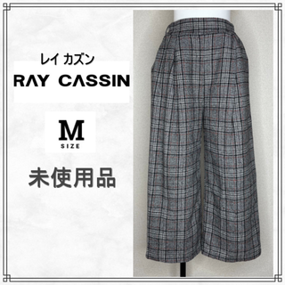 レイカズン(RayCassin)の未使用品★RAY CASSIN レイカズン チェック グレー ワイドパンツ／M(カジュアルパンツ)