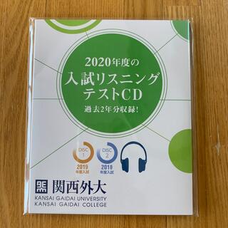 関西外国語大学2020年度（2018•2019 ）入試リスニングテストCD2枚組(語学/参考書)