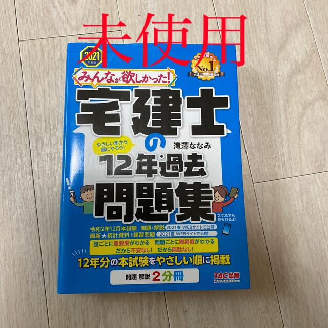 TAC出版(タックシュッパン)の値下げ!宅建士　12年過去問題集　2021年 ver 未使用 エンタメ/ホビーの本(資格/検定)の商品写真