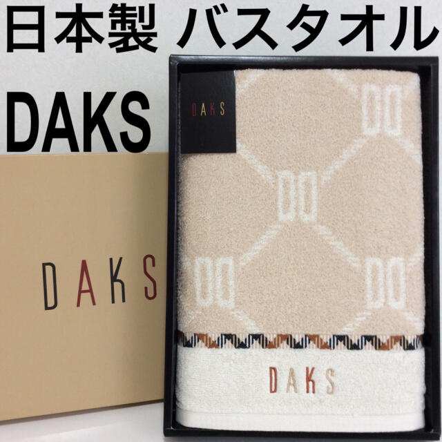 DAKS(ダックス)のダックス バスタオル 日本製DAKS 未使用シール付 箱から出して圧縮発送します インテリア/住まい/日用品の日用品/生活雑貨/旅行(タオル/バス用品)の商品写真