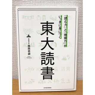 「読む力」と「地頭力」がいっきに身につく 東大読書(ノンフィクション/教養)