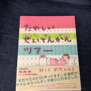 たのしいせいてんかんツア－ 性転換　エッセイ(文学/小説)