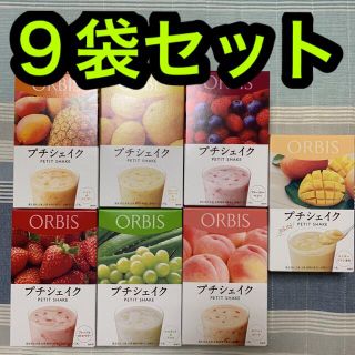 オルビス(ORBIS)のオルビス プチシェイク ９袋セット(ダイエット食品)