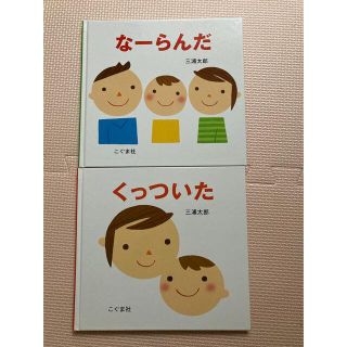 (まゆ様専用)な－らんだ　くっついた　2冊(絵本/児童書)