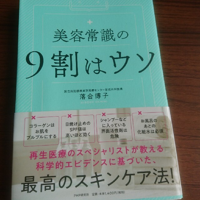 美容常識の９割はウソ エンタメ/ホビーの本(ファッション/美容)の商品写真