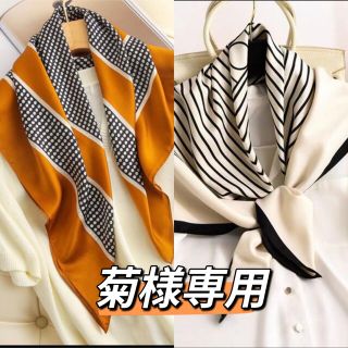 新品シルクスカーフ菊様専用258#と130#(バンダナ/スカーフ)
