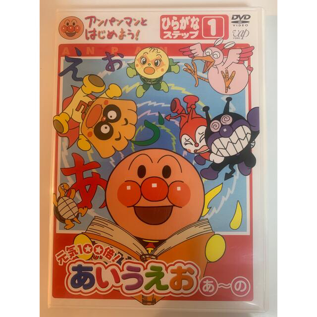 アンパンマンとはじめよう！　ひらがな編　元気100倍！勇気りんりん！あいうえお  エンタメ/ホビーのDVD/ブルーレイ(キッズ/ファミリー)の商品写真