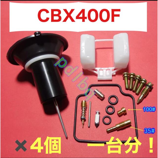 パーツ高品質 CBX400F キャブレターリペアキット　オーバーホールキット　一台分！