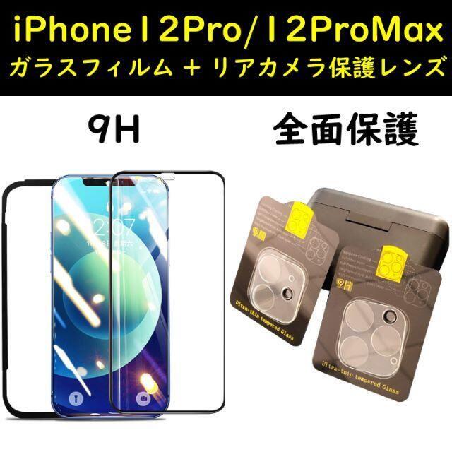 Iphone12プロ 12promax 保護フィルム カメラレンズカバー 9hの通販 By フォロー中のからから ラクマ Iphone12プロ 12promax 保護フィルム カメラレンズカバー 9hの通販 By フォロー中のからから ラクマ