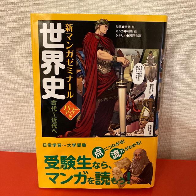 世界史 古代～近代へ パワ－アップ版 エンタメ/ホビーの本(語学/参考書)の商品写真