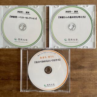 講演会CD  3枚　津留晃一/あまちゆうと(CDブック)