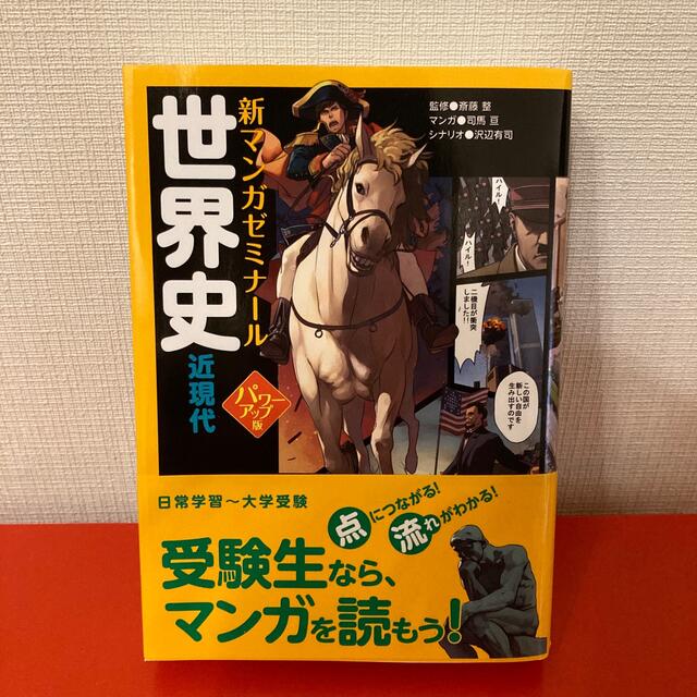 世界史 近現代 パワ－アップ版 エンタメ/ホビーの本(語学/参考書)の商品写真