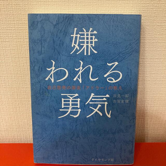 嫌われる勇気 自己啓発の源流「アドラ－」の教え エンタメ/ホビーの本(その他)の商品写真