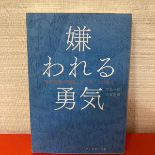 嫌われる勇気 自己啓発の源流「アドラ－」の教え(その他)